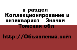  в раздел : Коллекционирование и антиквариат » Значки . Томская обл.